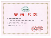 濟南名牌產品稱號