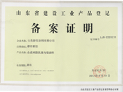 山東省建設工業(yè)品備案證 內墻系列