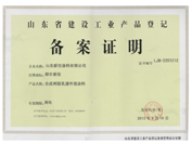 山東省建設工業(yè)品備案證 外墻系列
