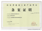 山東省建設工業(yè)品備案證 真石漆系列