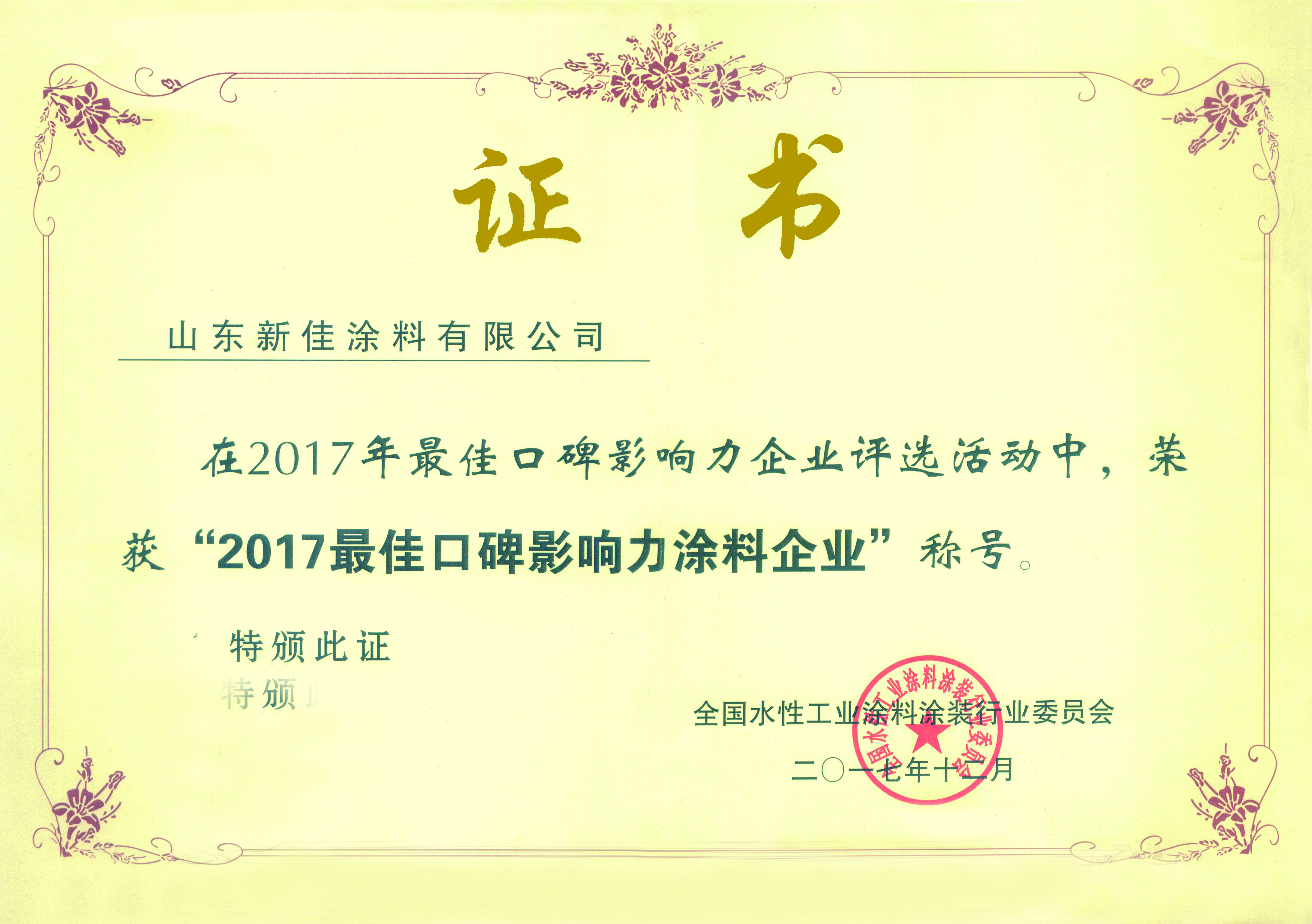 2017年最佳口碑影響力企業(yè)