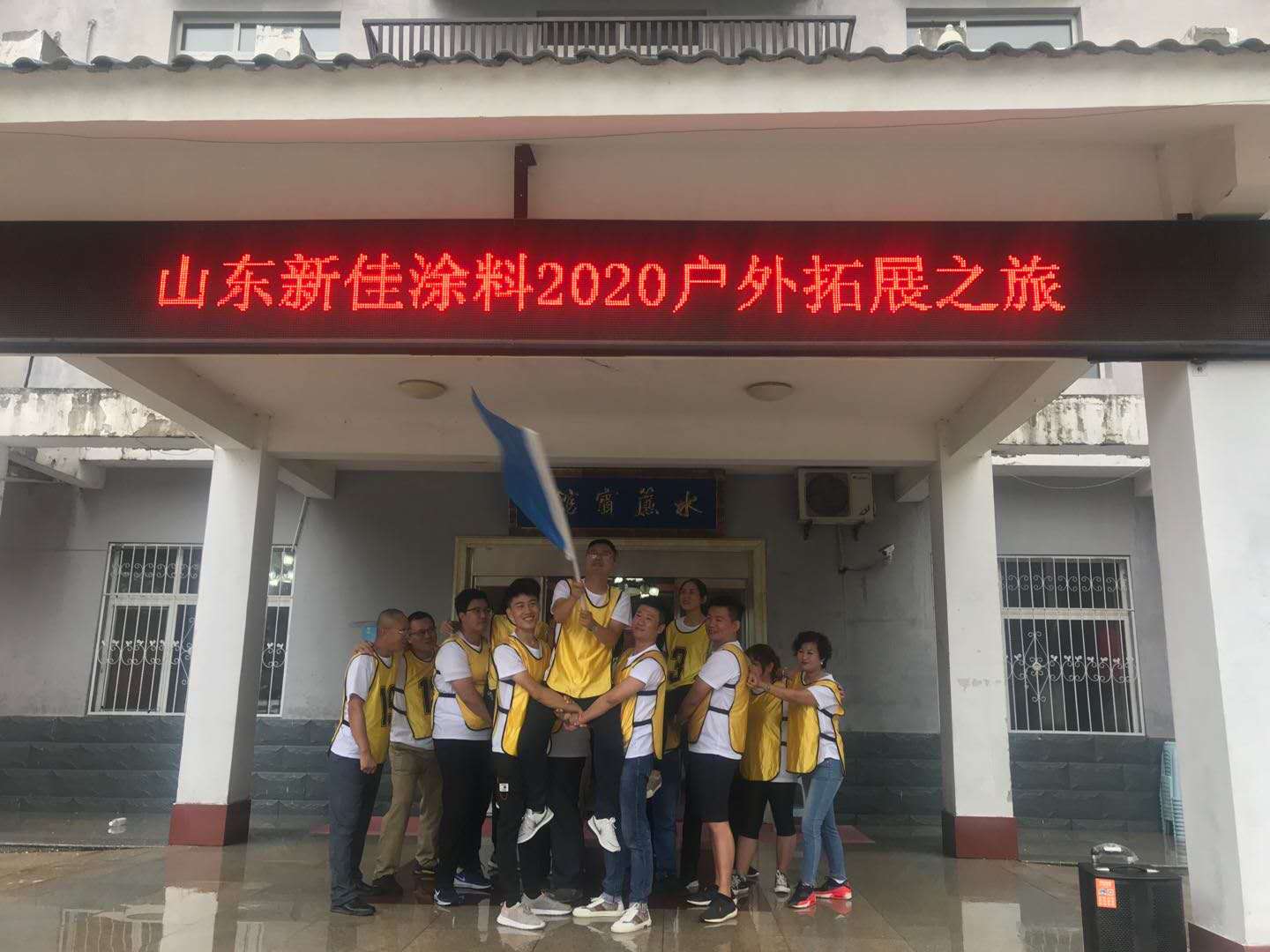 團(tuán)結(jié)，奮進(jìn)，拼搏的山東新佳精英團(tuán)隊2020拓展之旅